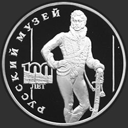 реверс 3 ρούβλια 1998 "100-летие Русского музея. Давыдов"