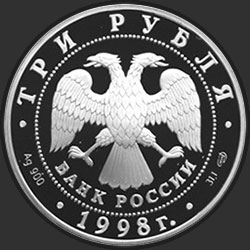 аверс 3 루블 1998 "100-летие Русского музея. Русский Сцевола"