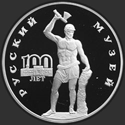 реверс 3 ruble 1998 "100-летие Русского музея. Русский Сцевола"