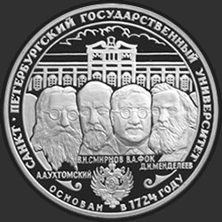 реверс 3 руб 1999 "275-летие первого Российского университета"