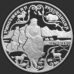 реверс 3 roebels 1999 "Н.М.Пржевальский. 1-я тибетская экспедиция"