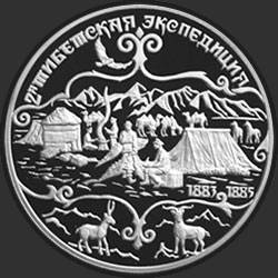 реверс 3 roubles 1999 "Н.М.Пржевальский. 2-я тибетская экспедиция"
