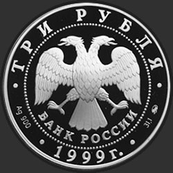 аверс 3 ruble 1999 "200-летие со дня рождения А.С. Пушкина. Профиль"