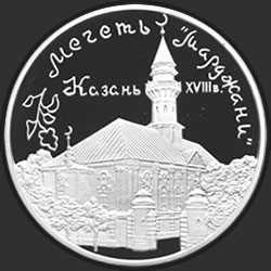 реверс 3 ruble 1999 "Мечеть «Марджани», г. Казань."