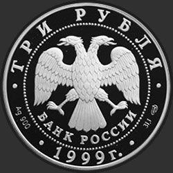 аверс 3 ruble 1999 "Монумент Дружбы, г. Уфа."