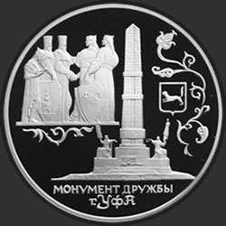 реверс 3 ruble 1999 "Монумент Дружбы, г. Уфа."
