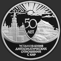реверс 3 rublos 1999 "50 лет установления дипломатических отношений с КНР"