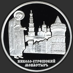 реверс 3 rublos 2000 "Николо-Угрешский монастырь"