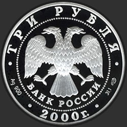 аверс 3 roubles 2000 "А.В. Суворов"
