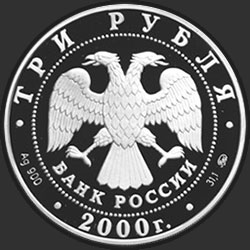 аверс 3 ruplaa 2000 "140-летие со дня основания Государственного банка России"