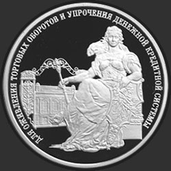 реверс 3 روبل 2000 "140-летие со дня основания Государственного банка России"