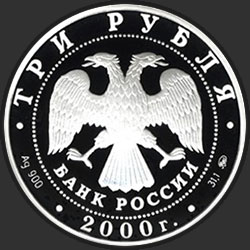 аверс 3 rubliai 2000 "Нижегородский кремль (XYI в.)"
