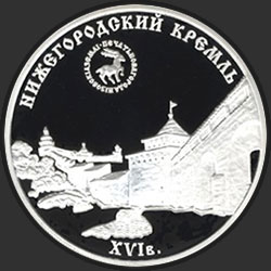 реверс 3 рубля 2000 "Нижегородский кремль (XYI в.)"