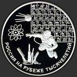 реверс 3 rubli 2000 "Наука"