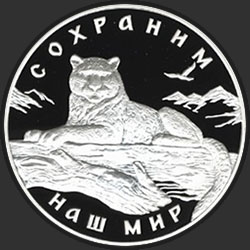 реверс 3 рублі 2000 "Снежный барс"