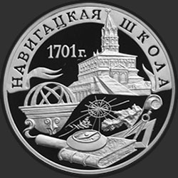 реверс 3 ruble 2001 "Навигатская школа"