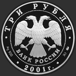 аверс 3 rublos 2001 "40-летие космического полета Ю.А. Гагарина"