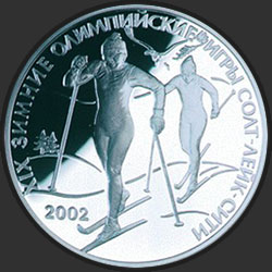 реверс 3 рубля 2002 "XIX зимние Олимпийские игры 2002 г., Солт-Лейк-Сити, США"