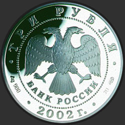 аверс 3 рублі 2002 "150-летие Нового Эрмитажа"