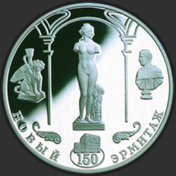 реверс 3 ruble 2002 "150-летие Нового Эрмитажа"
