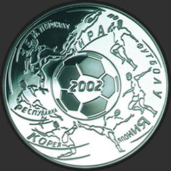 реверс 3 ruble 2002 "Чемпионат мира по футболу 2002 г."