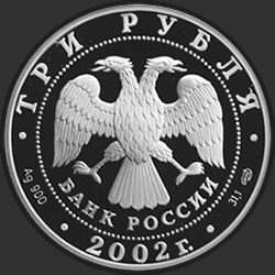 аверс 3 rublos 2002 "Выдающиеся полководцы и флотоводцы России (П.С. Нахимов)"