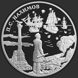 реверс 3 rublos 2002 "Выдающиеся полководцы и флотоводцы России (П.С. Нахимов)"
