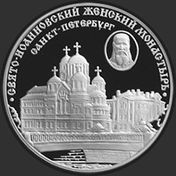 реверс 3 rubles 2002 "Свято-Иоанновский женский монастырь (XX в.), г. Санкт-Петербург"
