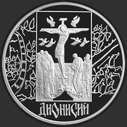 реверс 3 ruble 2002 "Дионисий"