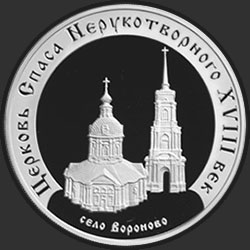 реверс 3 ruble 2002 "Церковь Спаса Нерукотворного (XVIII в.), село Вороново"