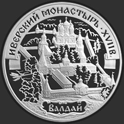 реверс 3 ruble 2002 "Иверский монастырь (XVII в.), Валдай"