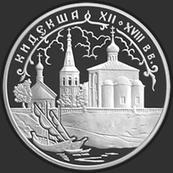 реверс 3 rublos 2002 "Кидекша (XII-XVIII вв.)"