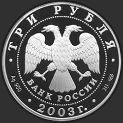 аверс 3 рубля 2003 "Выборг"