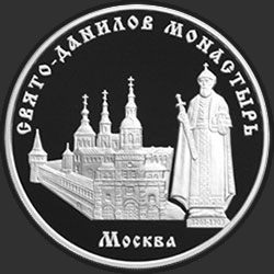 реверс 3 roubles 2003 "Свято-Данилов монастырь (XIII - XIX вв.), г. Москва"