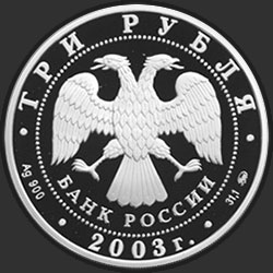 аверс 3 рубля 2003 "Псковский Кремль. X-XIX вв."