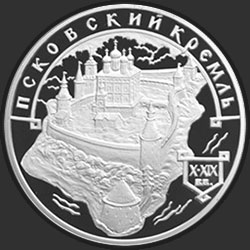 реверс 3 ruble 2003 "Псковский Кремль. X-XIX вв."