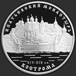 реверс 3 rubliai 2003 "Ипатьевский монастырь (XIV - XIX вв.), г. Кострома"