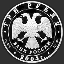 аверс 3 ruble 2004 "Деревянное зодчество (XIX-XX вв.), г. Томск"