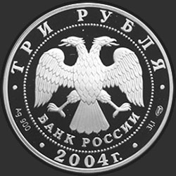 аверс 3 рубля 2004 "Овен"