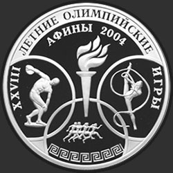 реверс 3 rublos 2004 "XXVIII Летние Олимпийские Игры, Афины"
