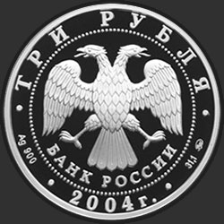 аверс 3 ruble 2004 "Феофан Грек"