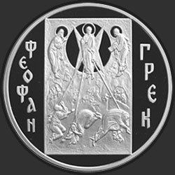 реверс 3 рубля 2004 "Феофан Грек"