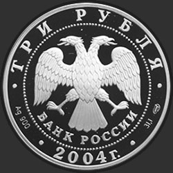 аверс 3 ρούβλια 2004 "Северный олень"