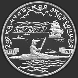 реверс 3 рубля 2004 "2-я Камчатская экспедиция, 1733-1743 гг."