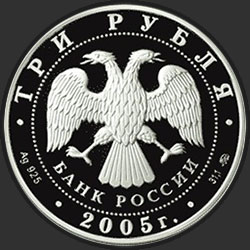 аверс 3 рубля 2005 "Петух"