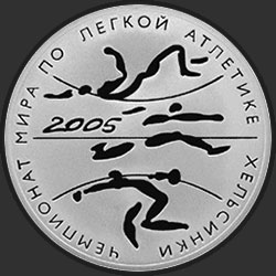реверс 3 рублі 2005 "Чемпионат мира по легкой атлетике в Хельсинки"