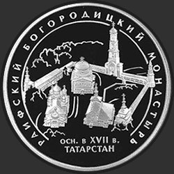 реверс 3 רובלים 2005 "Раифский Богородицкий монастырь, Республика Татарстан."