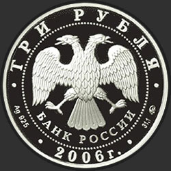 аверс 3 рубля 2006 "Cобака"