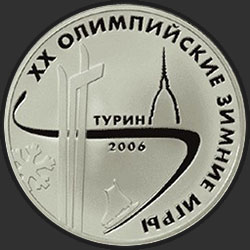 реверс 3 rubla 2006 "XX Олимпийские зимние игры 2006 г., Турин, Италия"