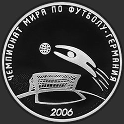 реверс 3 rublos 2006 "Чемпионат мира по футболу, Германия"